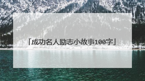 成功名人励志小故事100字