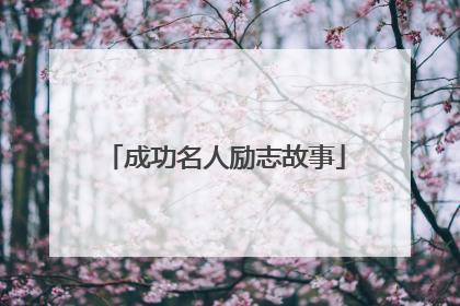 成功名人励志故事