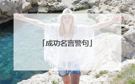 成功名言警句