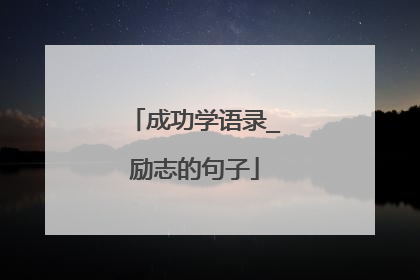 成功学语录_励志的句子