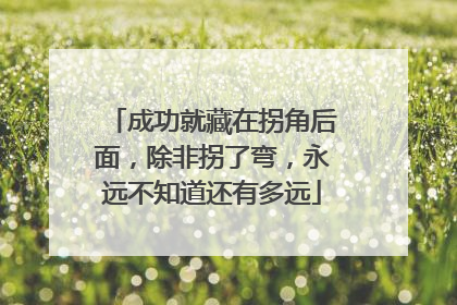 成功就藏在拐角后面，除非拐了弯，永远不知道还有多远