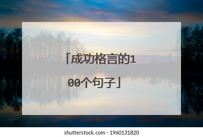 成功格言的100个句子