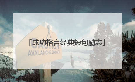 成功格言经典短句励志