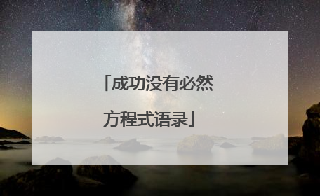 成功没有必然方程式语录