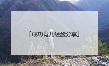 成功育儿经验分享