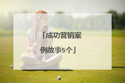成功营销案例故事5个