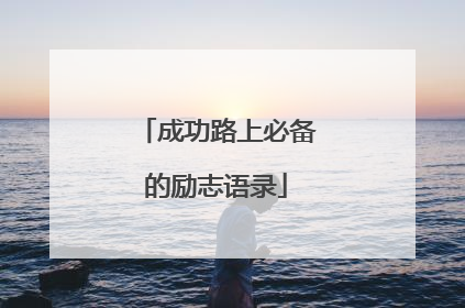 成功路上必备的励志语录