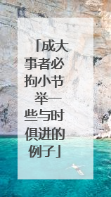 成大事者必拘小节 举一些与时俱进的例子
