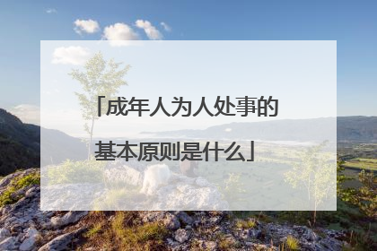 成年人为人处事的基本原则是什么