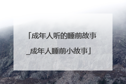 成年人听的睡前故事_成年人睡前小故事
