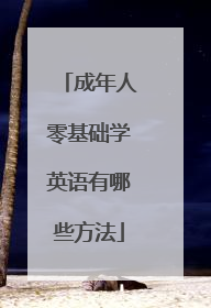 成年人零基础学英语有哪些方法