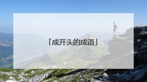成开头的成语