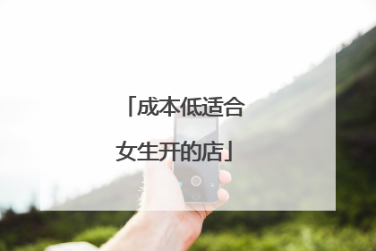 成本低适合女生开的店