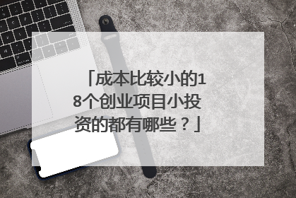 成本比较小的18个创业项目小投资的都有哪些？