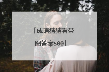 成语猜猜看带图答案500