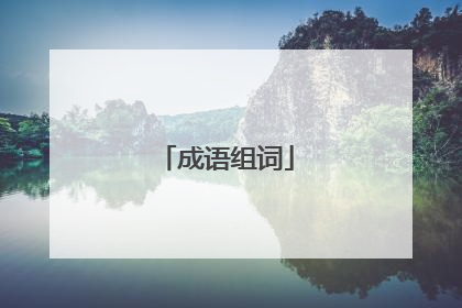 成语组词