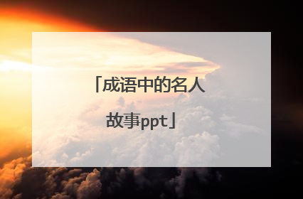 成语中的名人故事ppt
