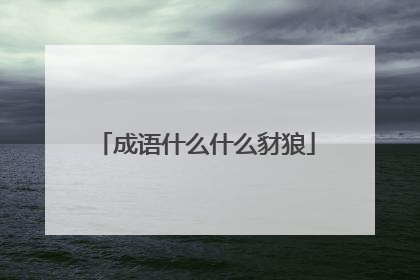 成语什么什么豺狼