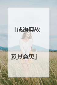 成语典故及其意思