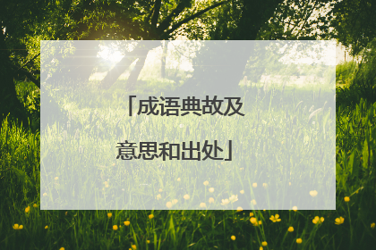 成语典故及意思和出处