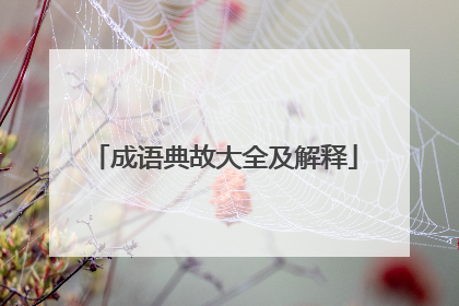 成语典故大全及解释