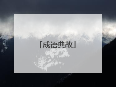 成语典故