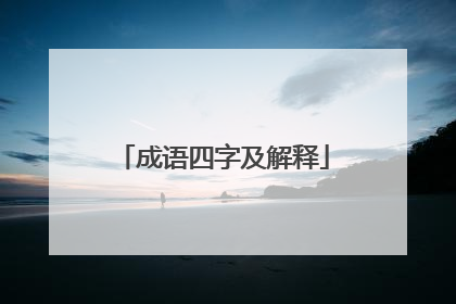成语四字及解释