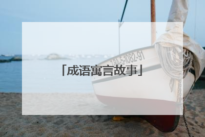 成语寓言故事