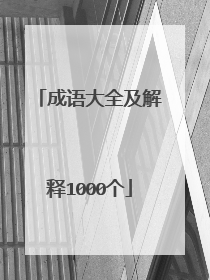 成语大全及解释1000个
