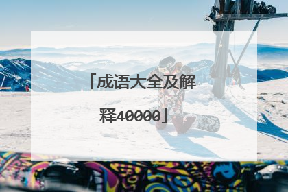 成语大全及解释40000