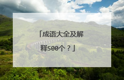 成语大全及解释500个?