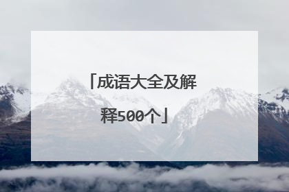 成语大全及解释500个