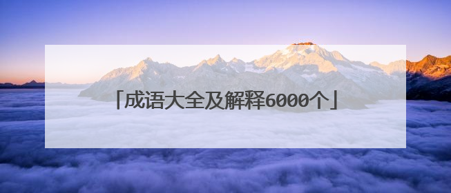 成语大全及解释6000个
