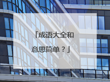成语大全和意思简单?