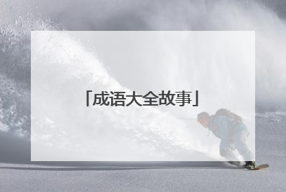 成语大全故事