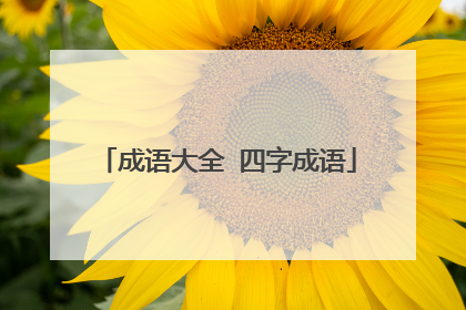 成语大全 四字成语