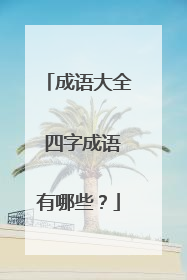 成语大全 四字成语有哪些?