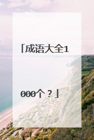 成语大全1000个？