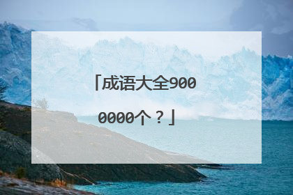 成语大全9000000个？