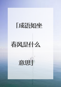 成语如坐春风是什么意思