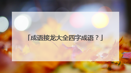 成语接龙大全四字成语?