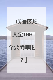 成语接龙大全100个要简单的?