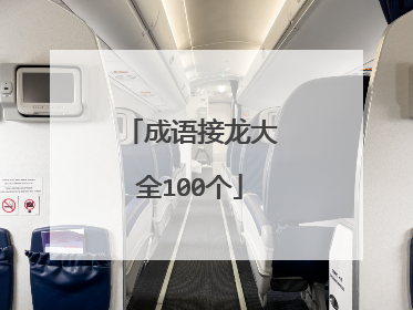 成语接龙大全100个