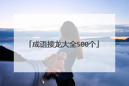 成语接龙大全500个