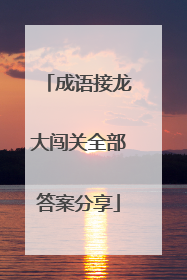 成语接龙大闯关全部答案分享