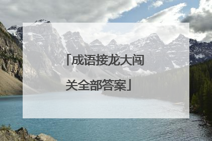 成语接龙大闯关全部答案