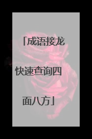成语接龙快速查询四面八方