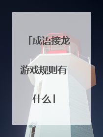 成语接龙游戏规则有什么