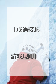成语接龙游戏规则