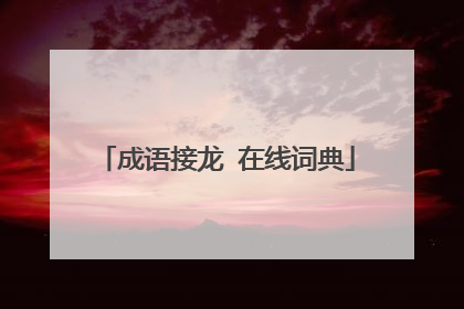 成语接龙 在线词典